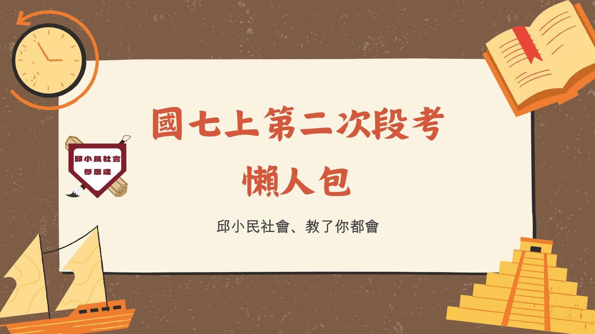 國七上第二次段考懶人包（各版本通用）