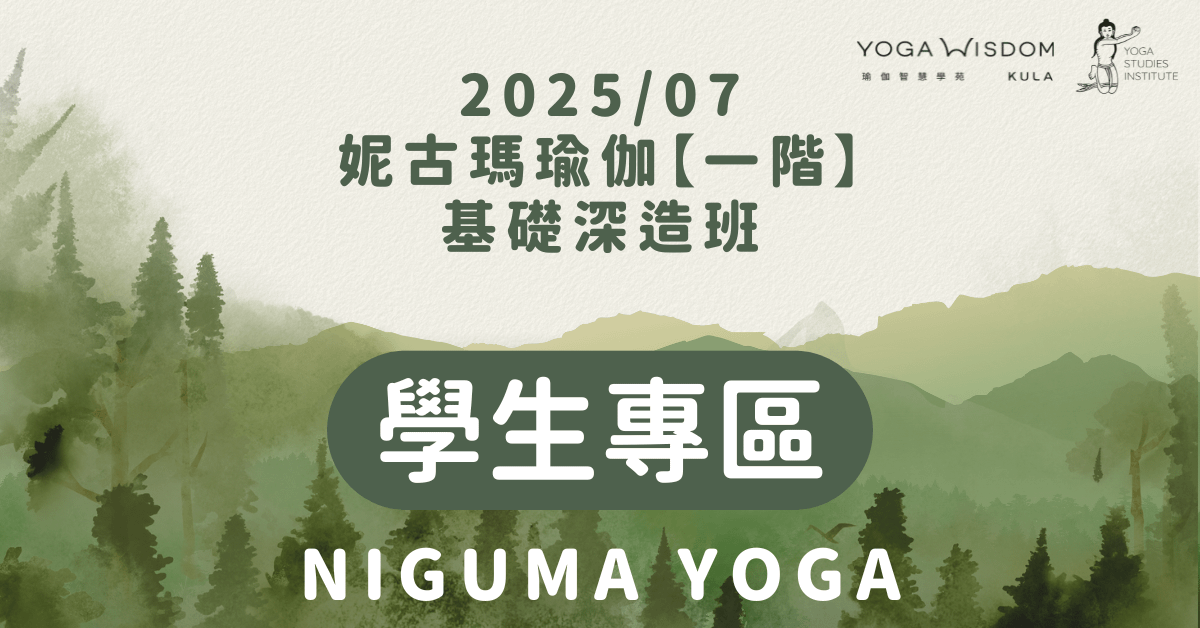 【學生專區】妮古瑪瑜伽一階基礎深造班 2025/07