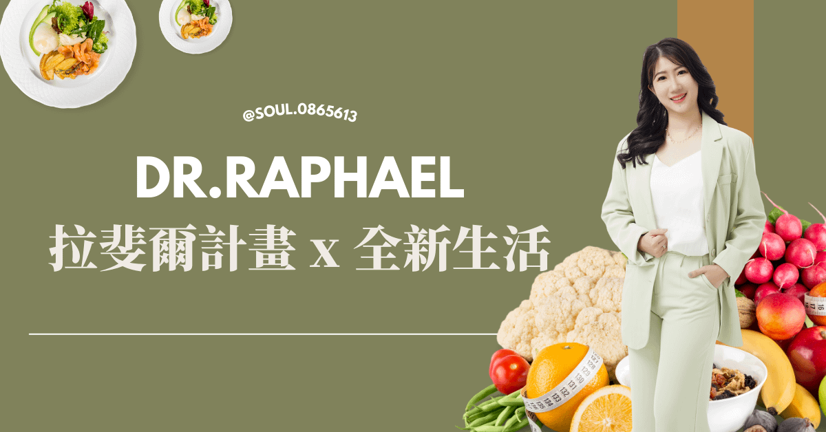 Dr.Raphael X 全新生活