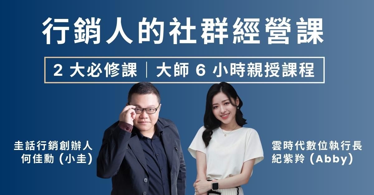 行銷人的社群經營課(Meta、Line)
