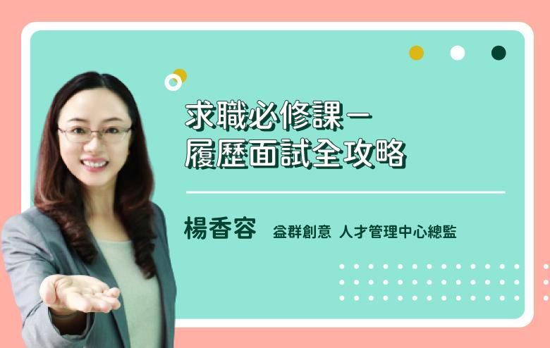 求職必修課履歷面試全攻略