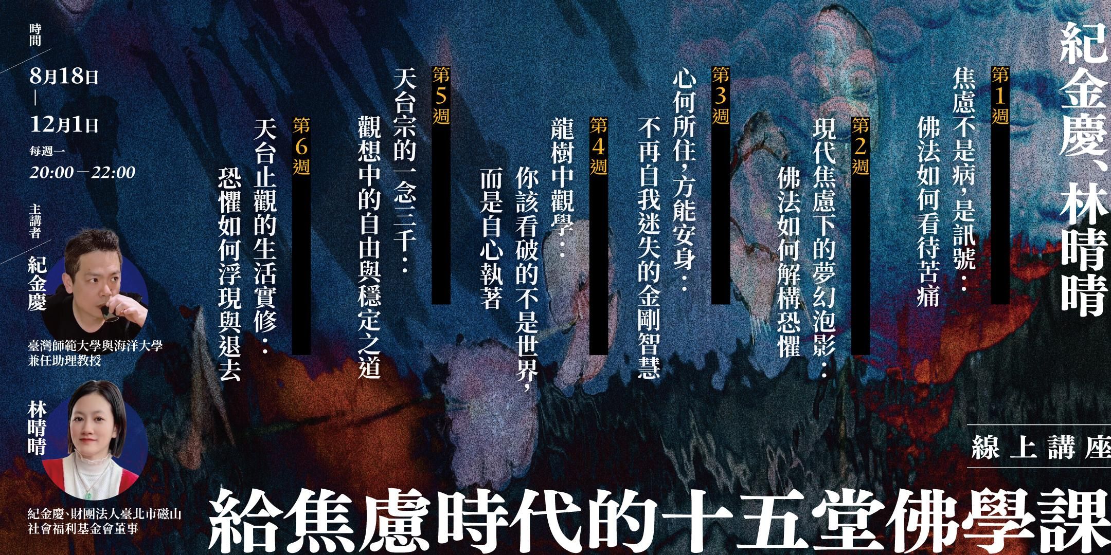 紀金慶、林晴晴「給焦慮時代的十五堂佛學課」線上講座