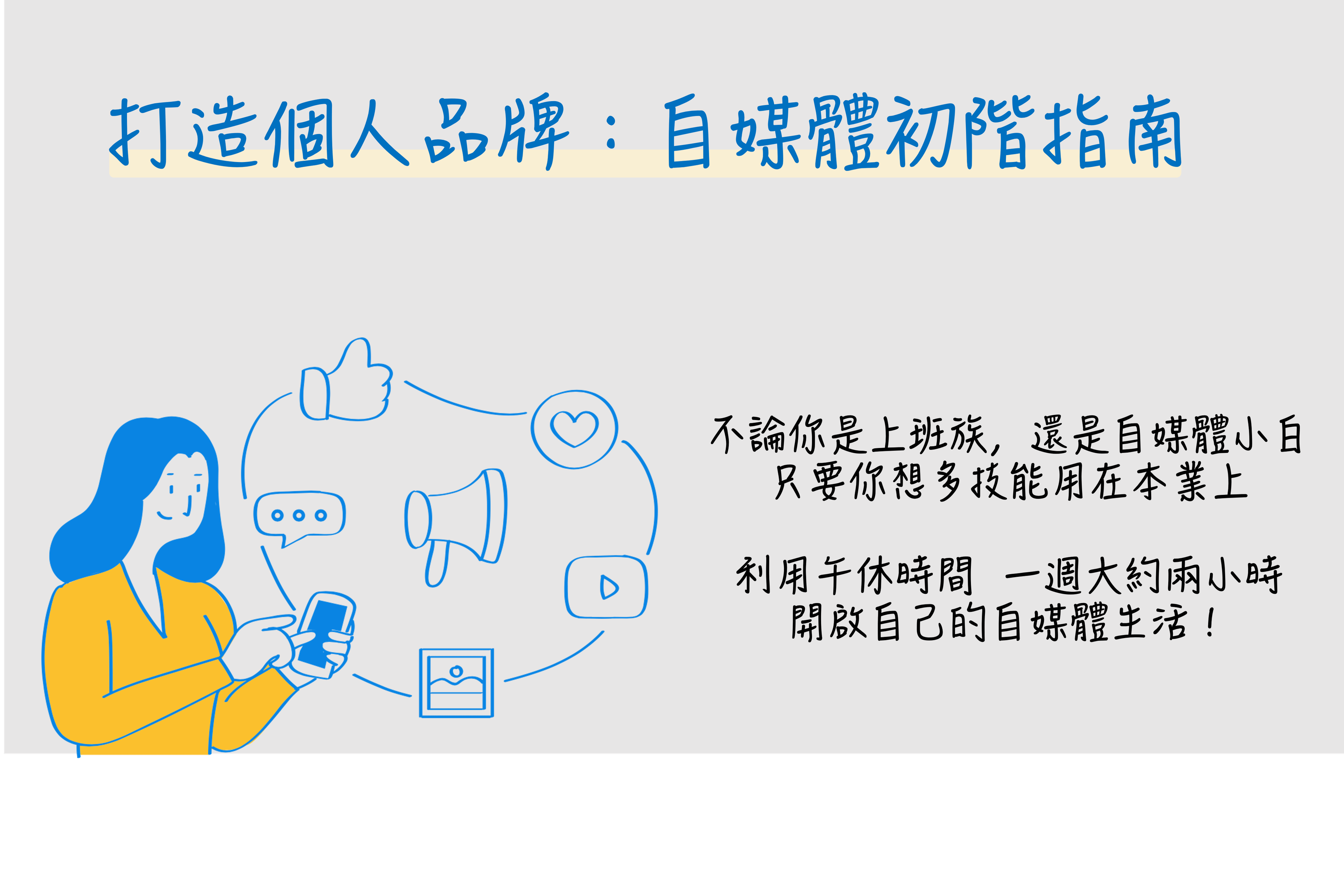 打造個人品牌：自媒體初階指南