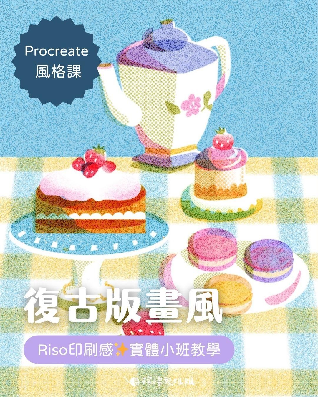【Procreate 風格課】復古版畫風