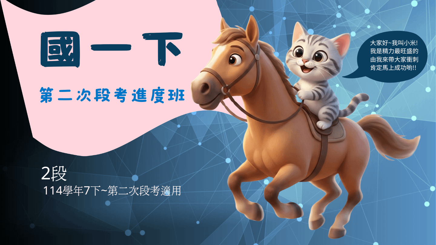 114年7下國一下(第二次段考)進度班