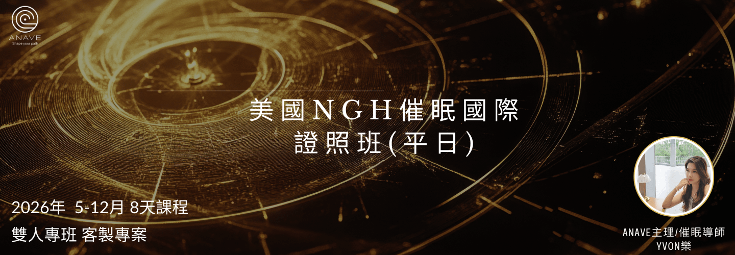 美國NGH催眠國際證照班(平日客制專班)