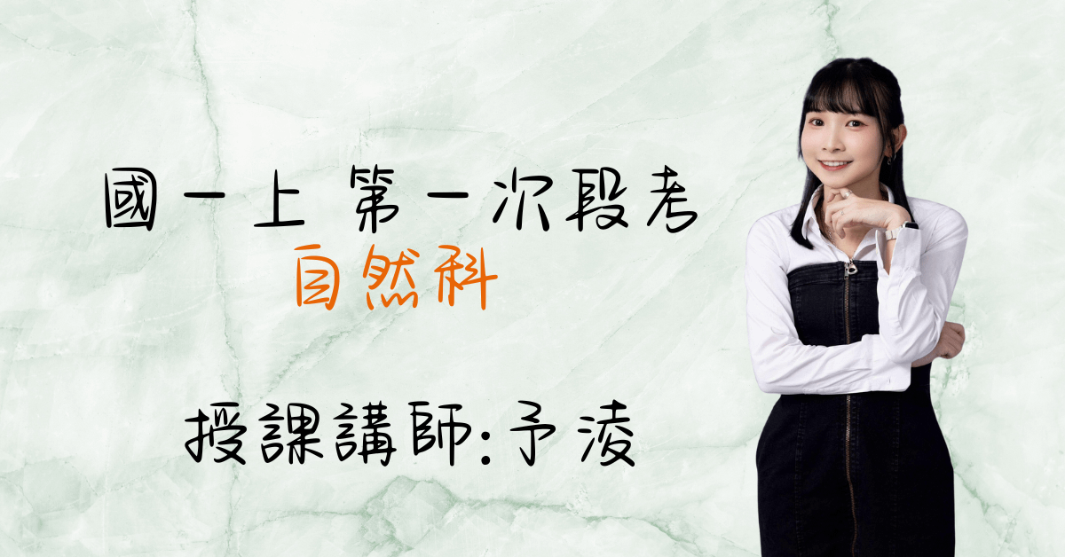 國一生物上學期（第一次段考）