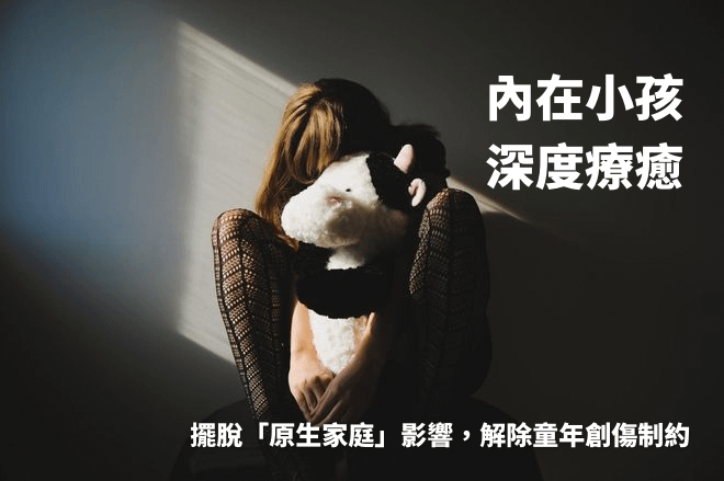 內在小孩深度療癒｜解除童年創傷制約