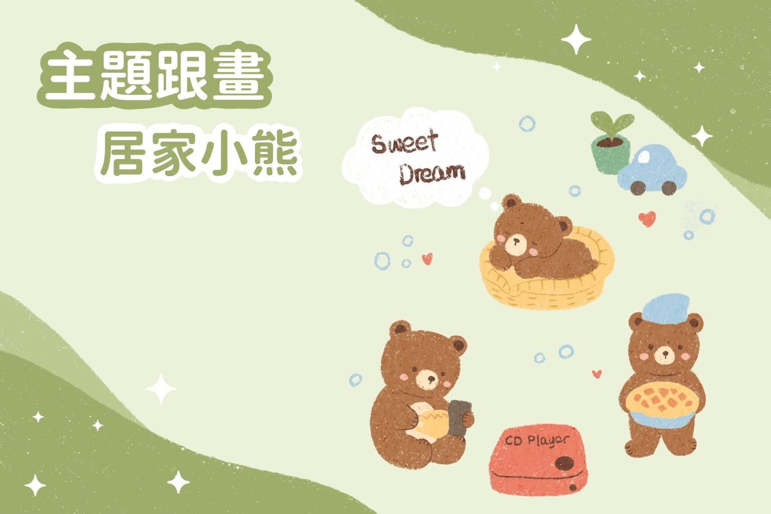 主題跟畫｜居家小熊