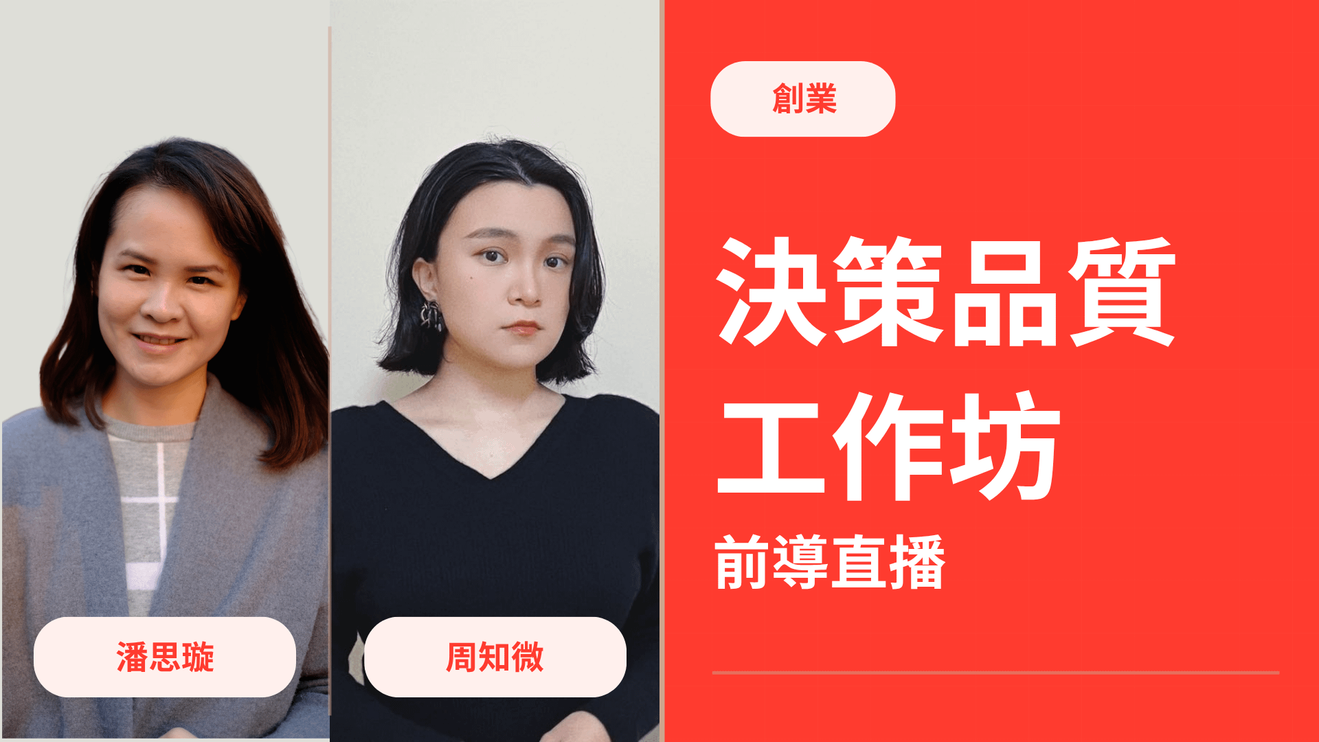 【創業】決策品質工作坊｜4/2（三）晚上 9 點前導直播（免費）