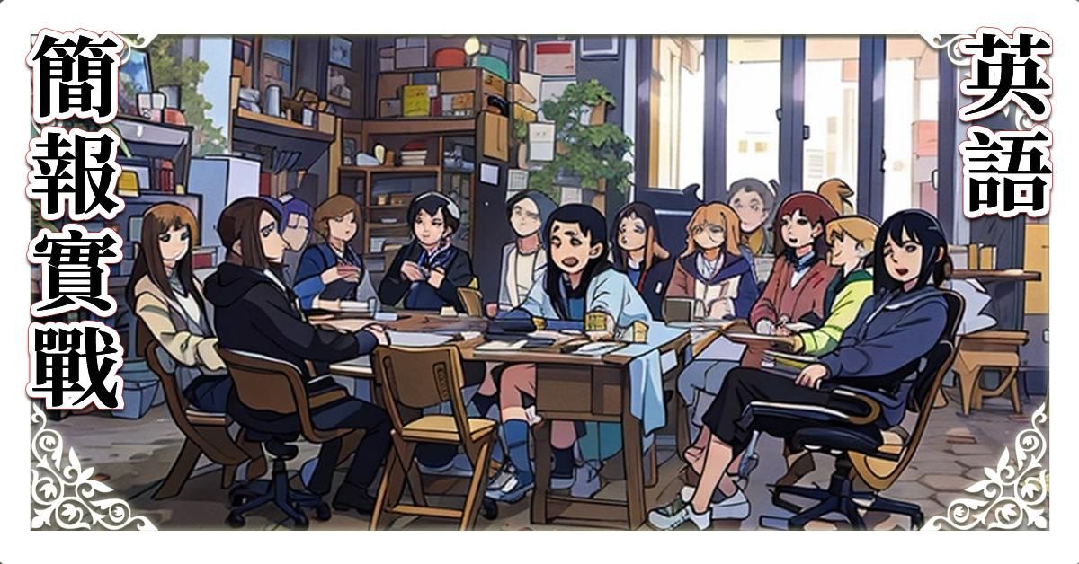 英文簡報實戰應用 265分鐘