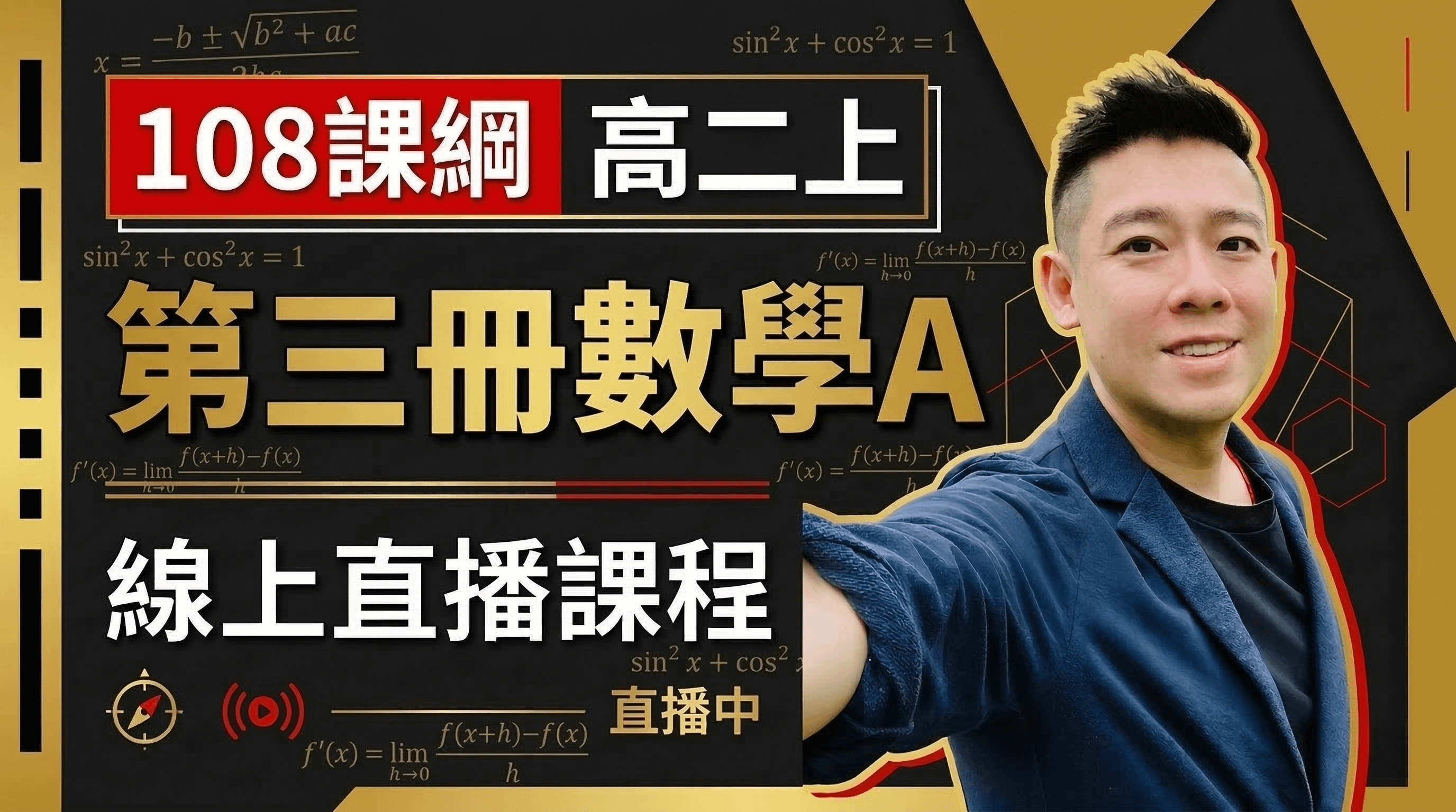 高二上 第三冊數A 線上直播課程