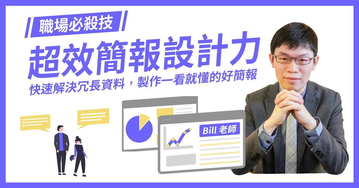 職場必殺技！超效簡報設計力-簡報藝術烘焙坊