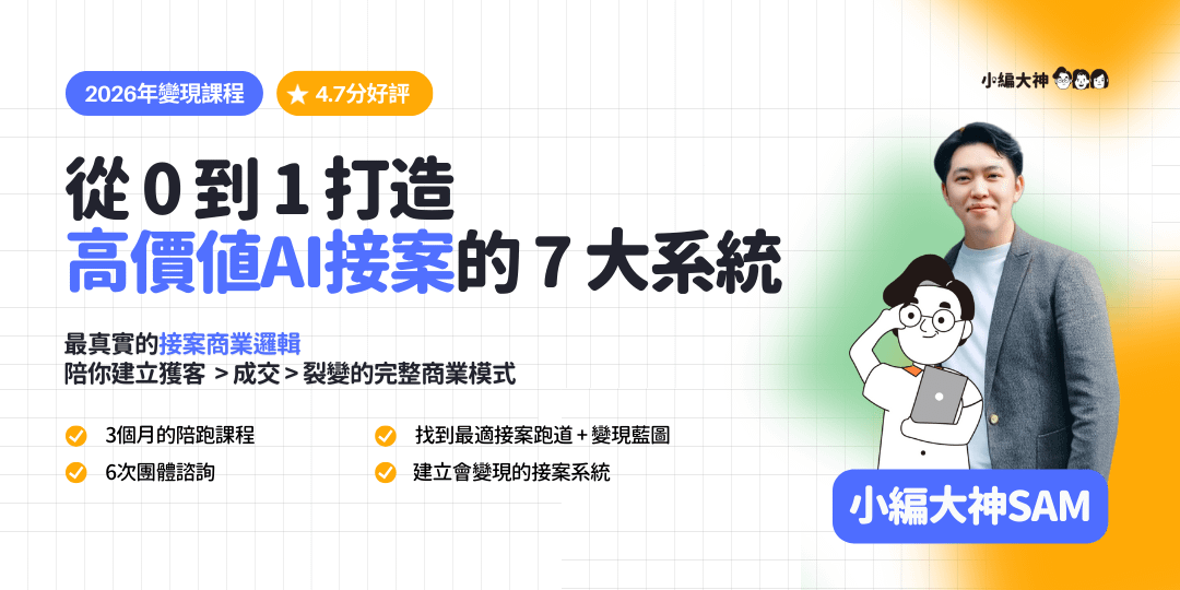 AI接案課｜從0到1打造高價值AI接案的7大系統（1月15日正式開課）