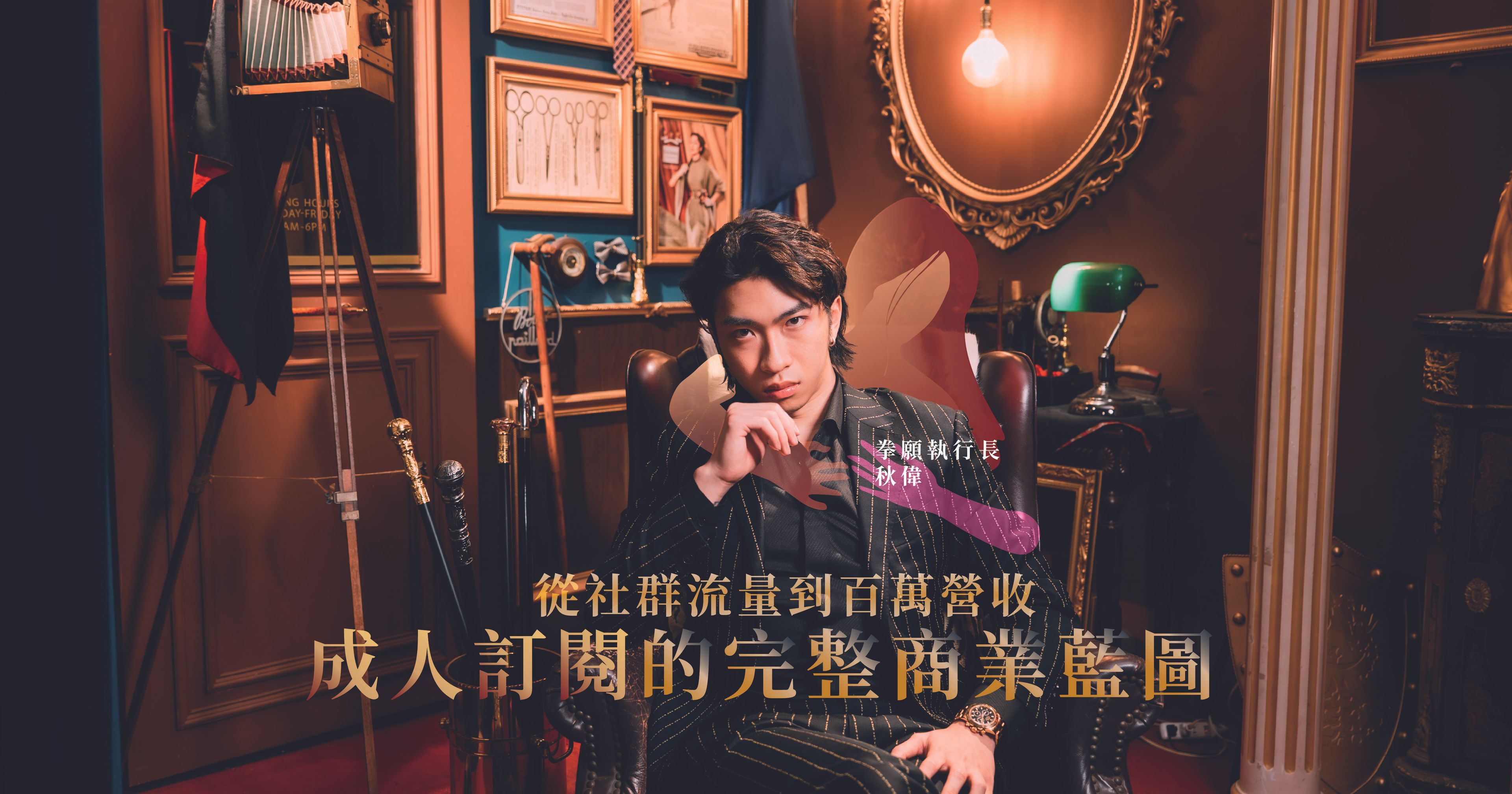 全台唯一模特經紀變現系統:從 0 到 1 的經營實戰課