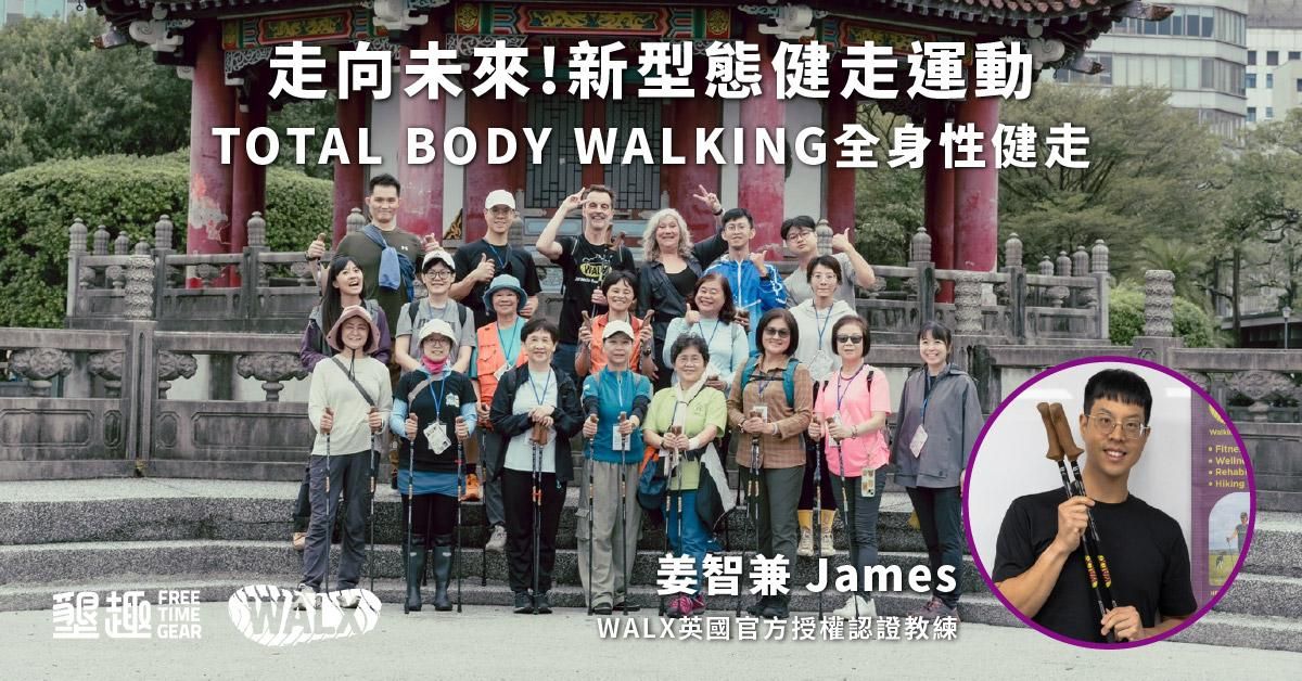 台北場 Walx走進生活，樂您全身健走 （新手友善·冬季週六班01）James教練 （1/10、1/17、2/7)