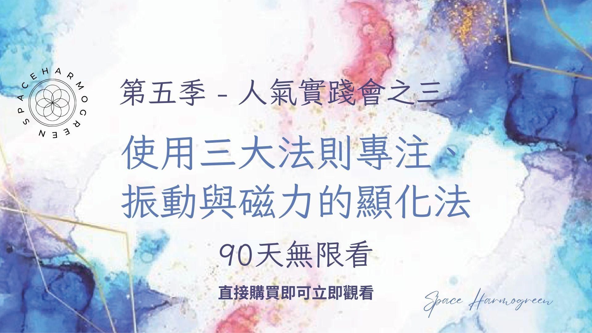 使用三大法則專注、振動與磁力的顯化法 - 課程錄影90天無限看