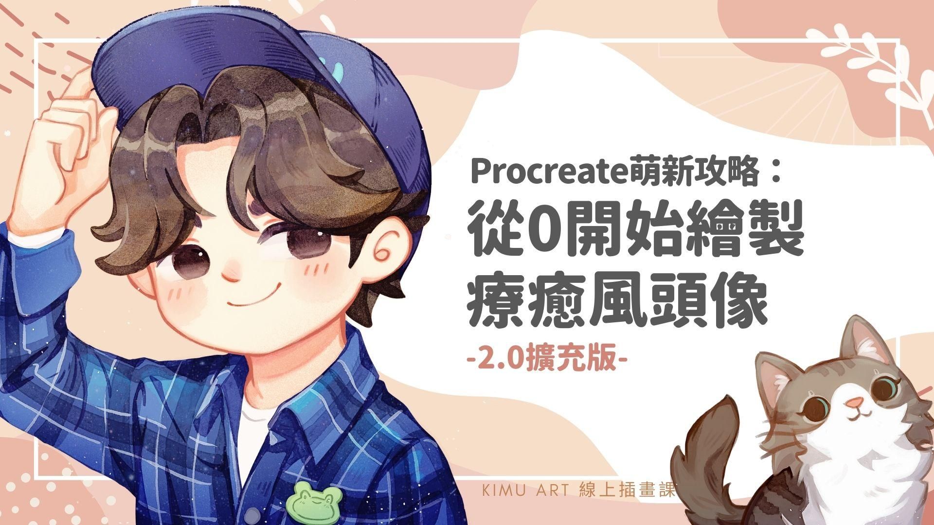 Procreate新手攻略：從0開始繪製療癒風頭像