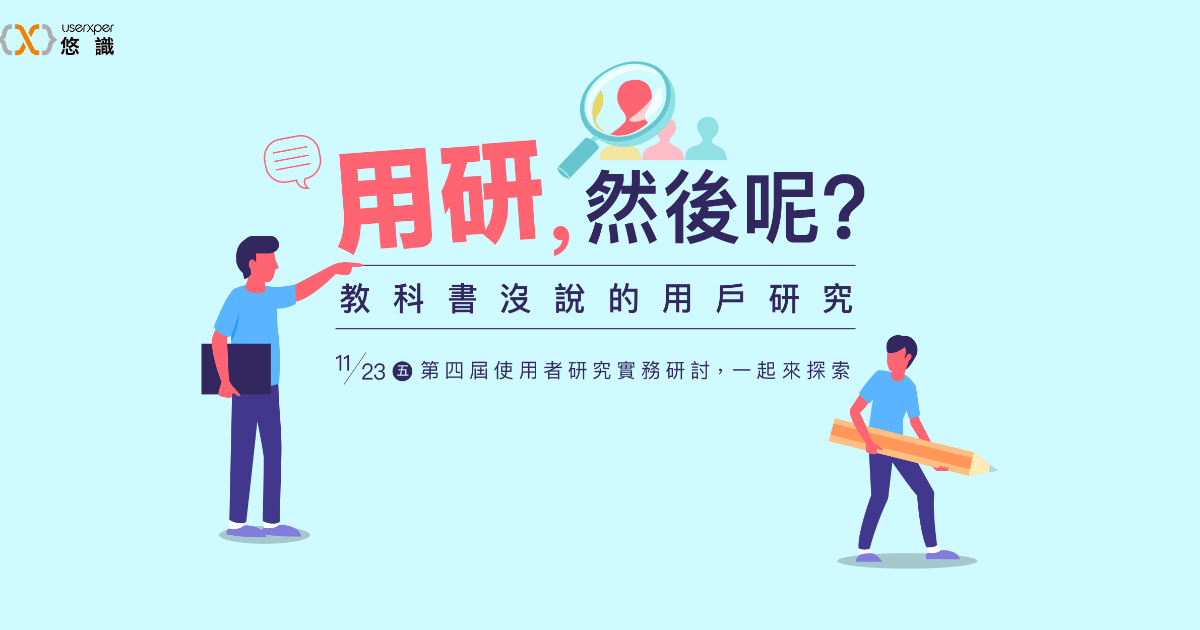 2018 使用者研究實務研討-用研，然後呢?教科書沒說的用戶研究