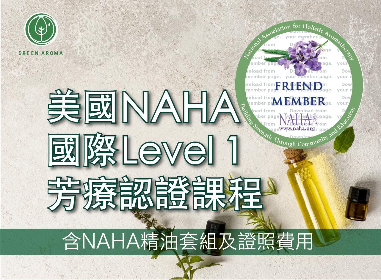 NAHA 初階認證課程