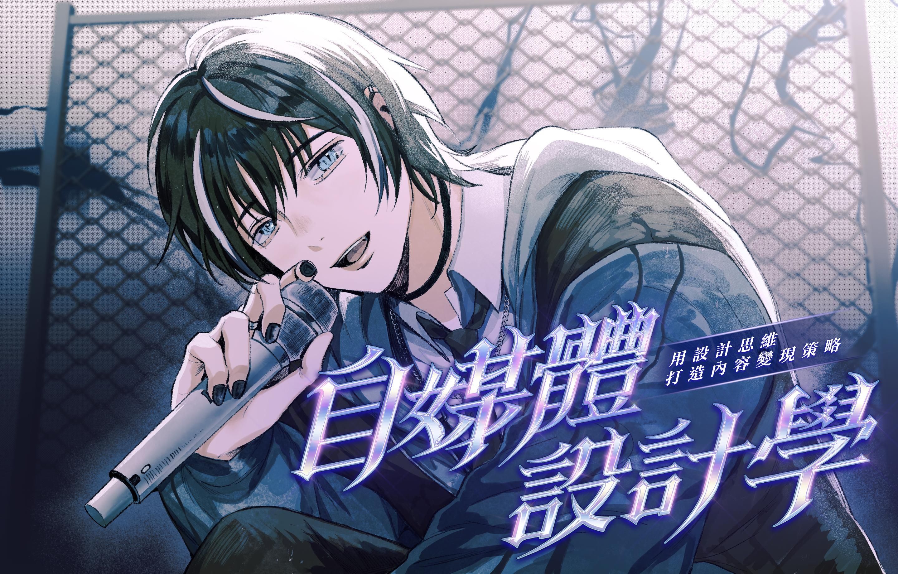 自媒體設計學：用設計思維打造內容變現策略