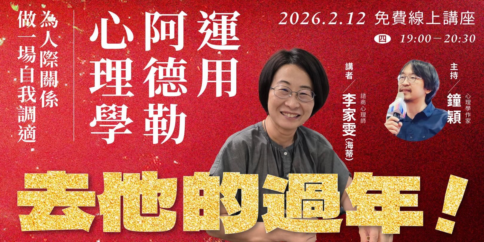 海蒂「去他的過年！運用阿德勒心理學，為人際關係做一場自我調適」免費線上講座