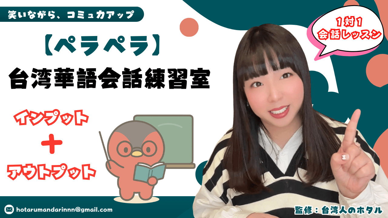 【ペラペラ】台湾華語会話練習室