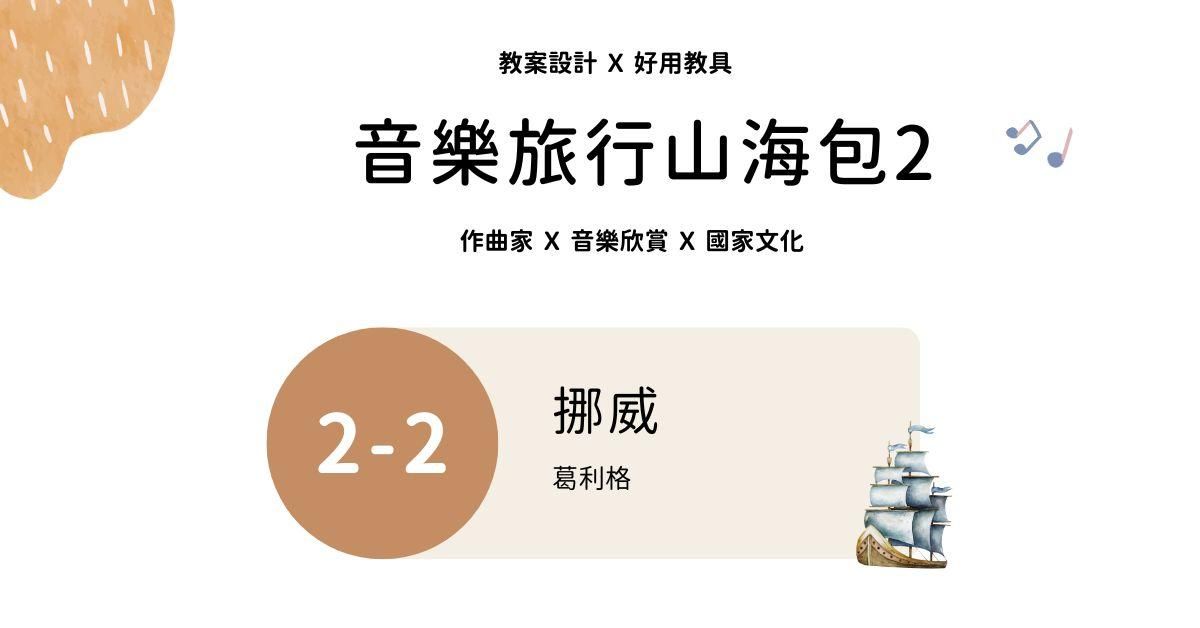 音樂旅行山海包 2 - 2 ｜挪威