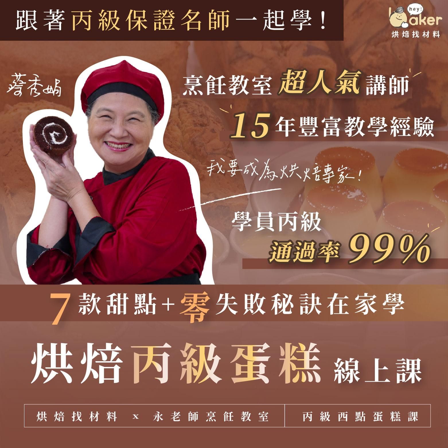 我要成為烘焙專家！7款甜點+零失敗秘訣在家學｜烘焙丙級蛋糕證照線上課程