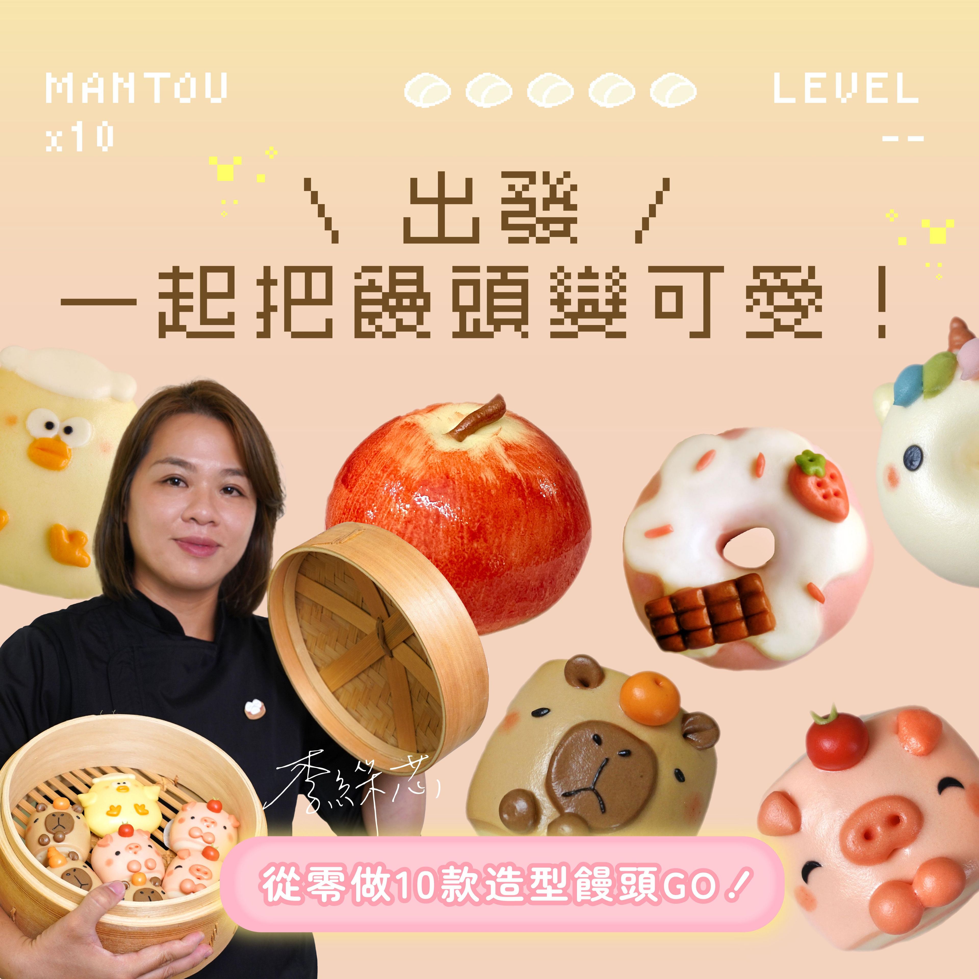 【基礎版課程】一起把饅頭變可愛！從零做10款造型饅頭：仿真水果、動物、甜甜圈｜饅工出細活 嘟嘟老師