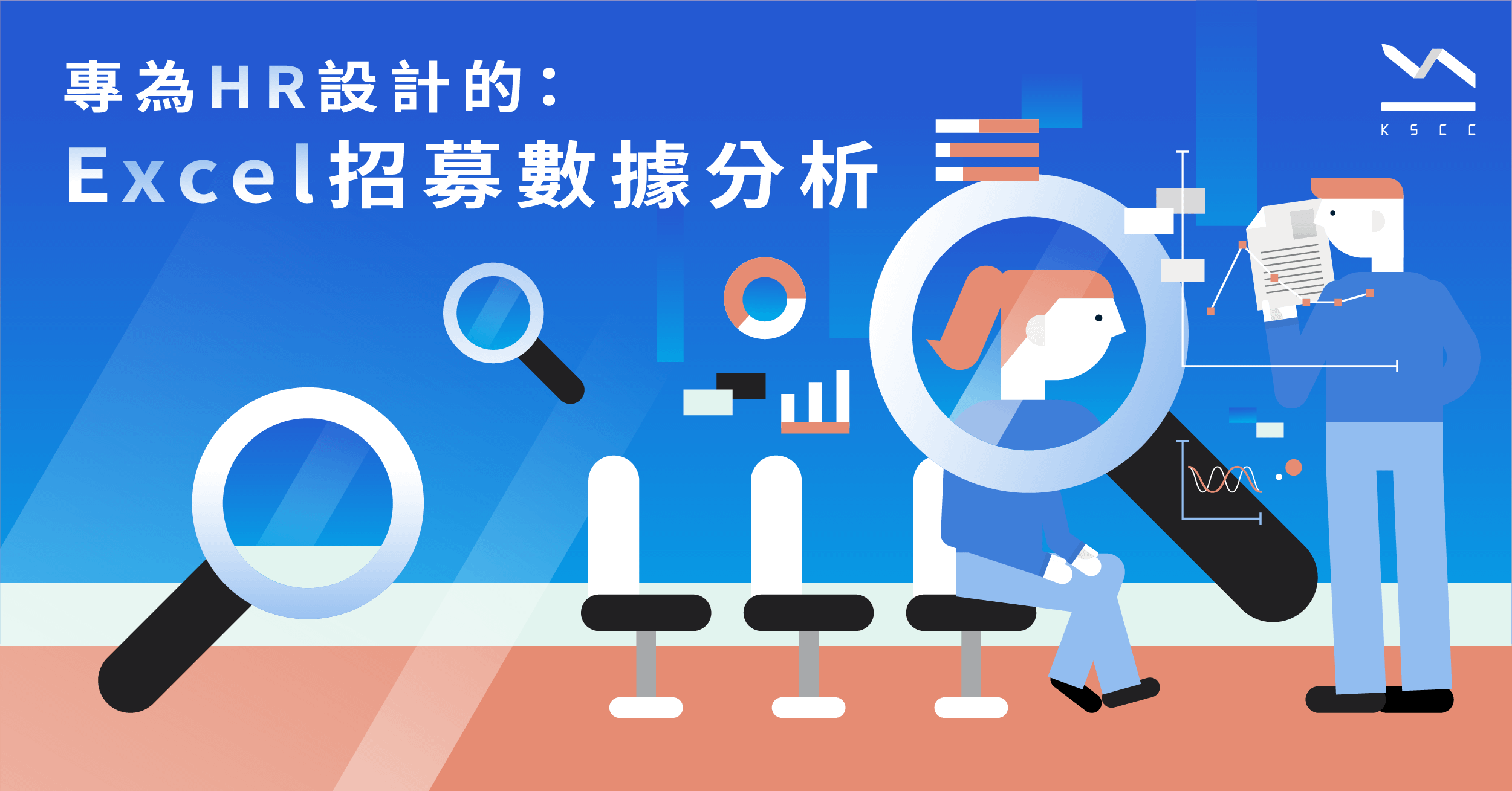 專為HR設計的Excel招募數據分析