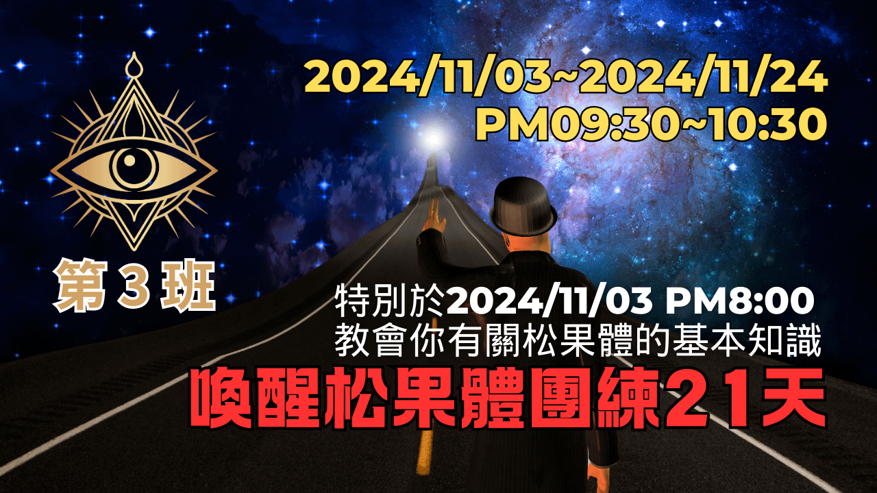 第3班-喚醒松果體團練21天(線上課有回放)