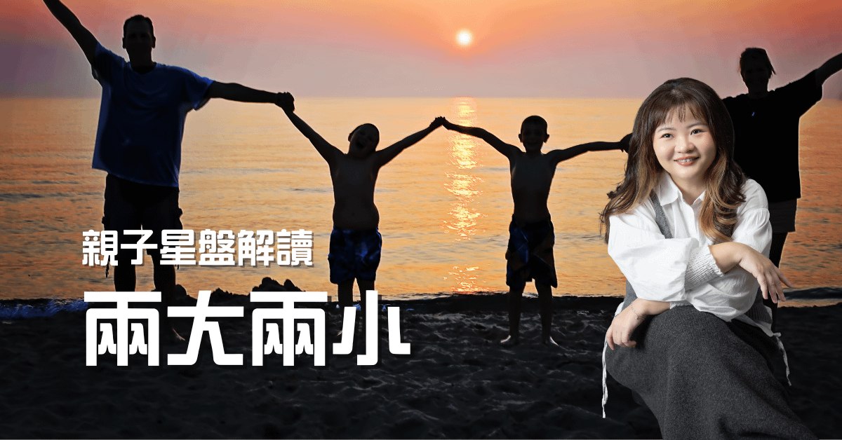 親子星盤解讀（兩大兩小）180 mins