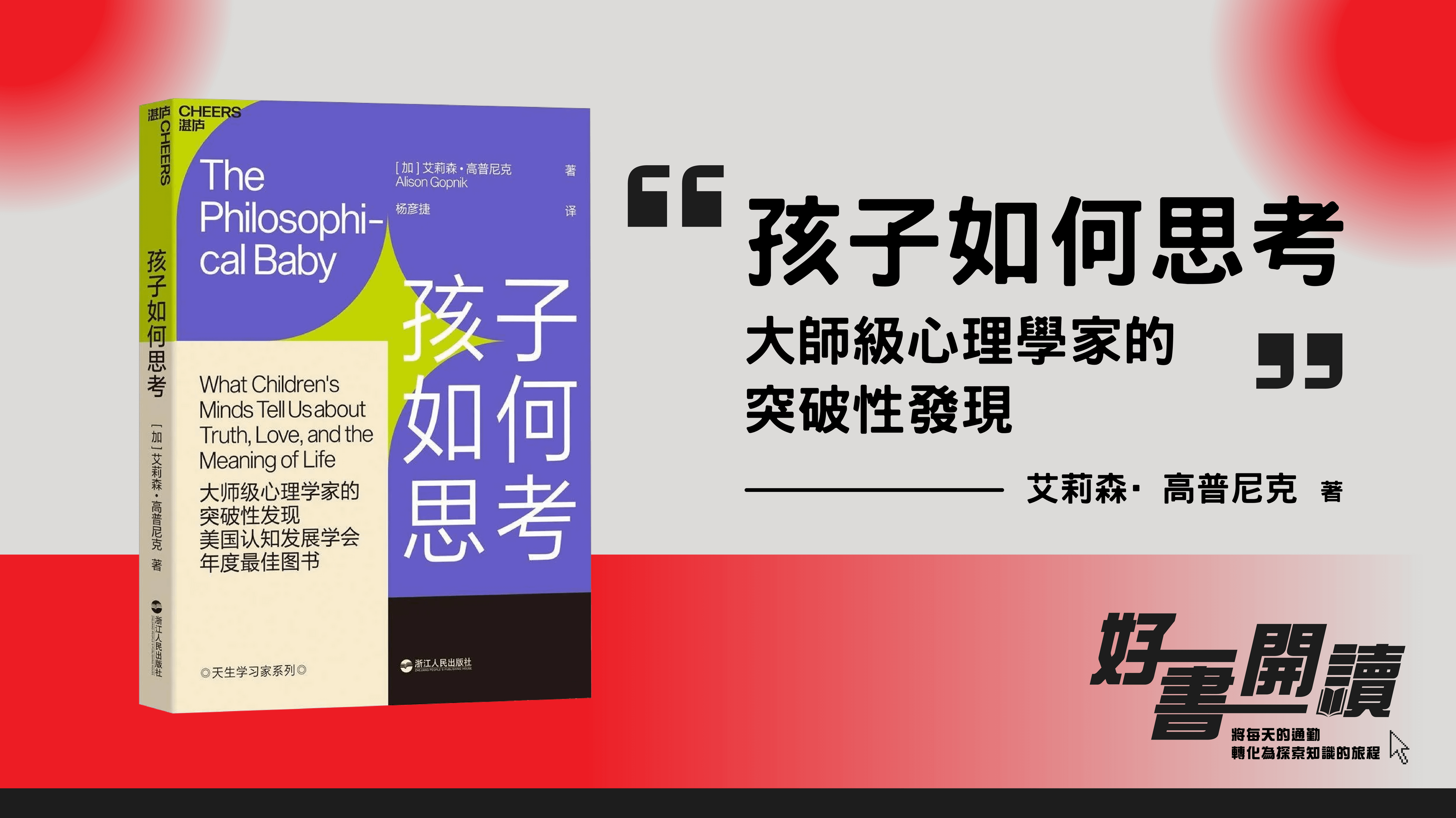 好書開讀｜孩子如何思考