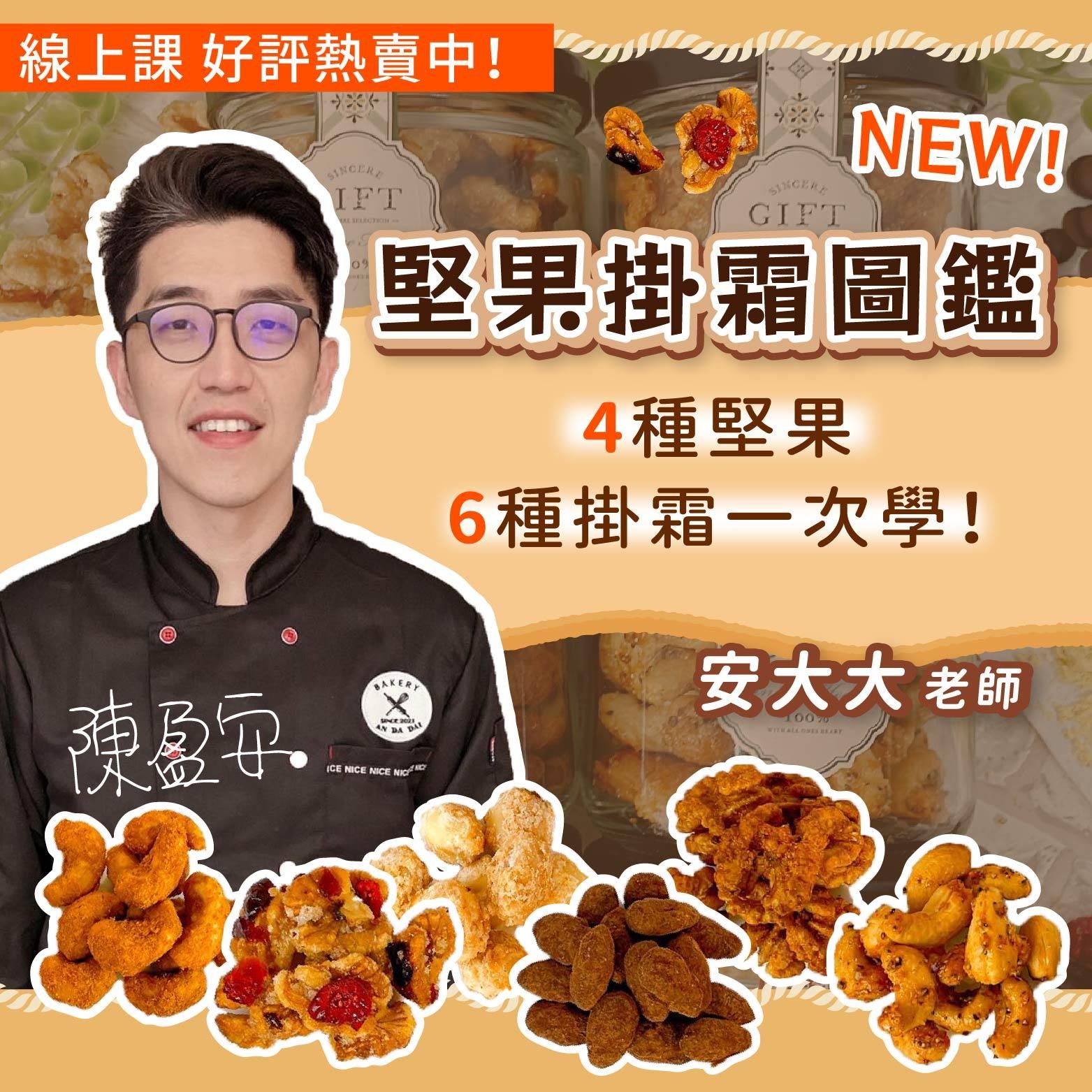 堅果掛霜圖鑑（4種堅果，共6種口味一次學）安大大老師