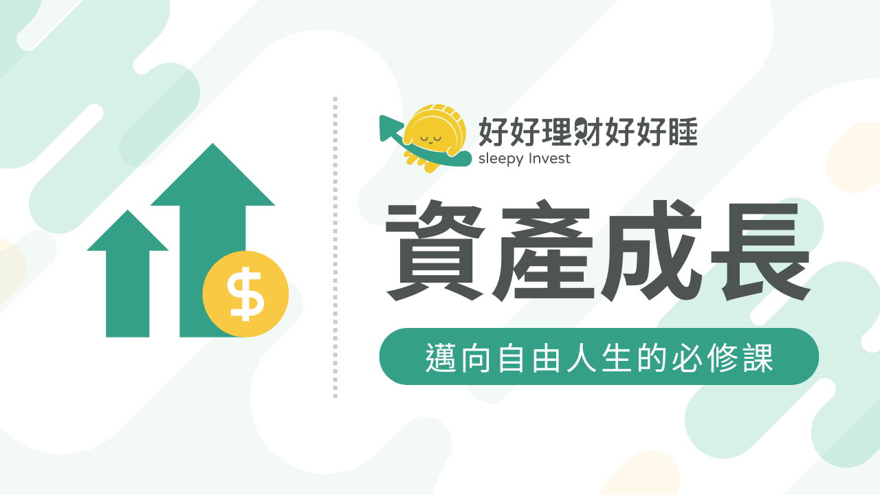 資產成長必修課