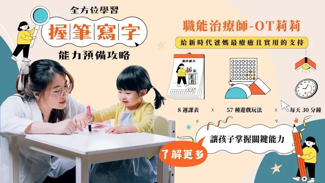 握筆寫字┃全方位學習能力預備攻略