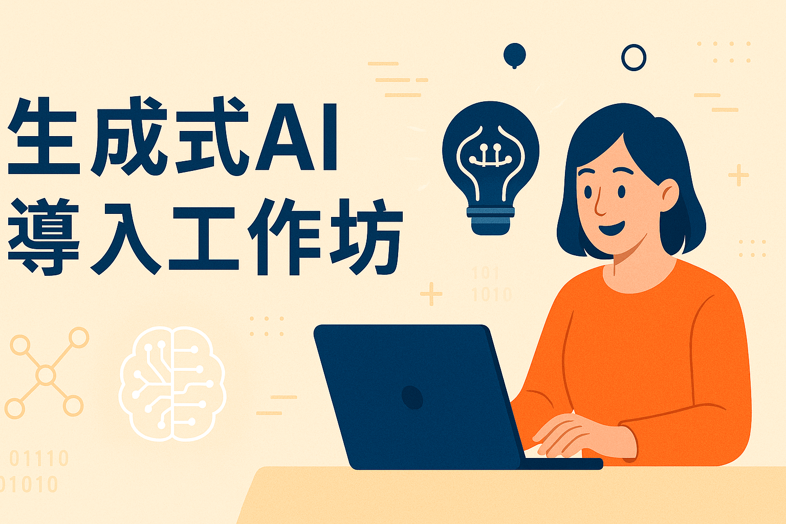 生成式AI導入工作坊（大型語言模型講師先修班）