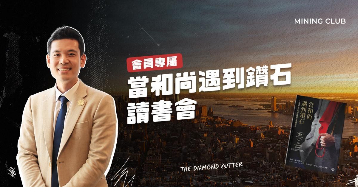 【 會員專屬 】《當和尚遇到鑽石》讀書會