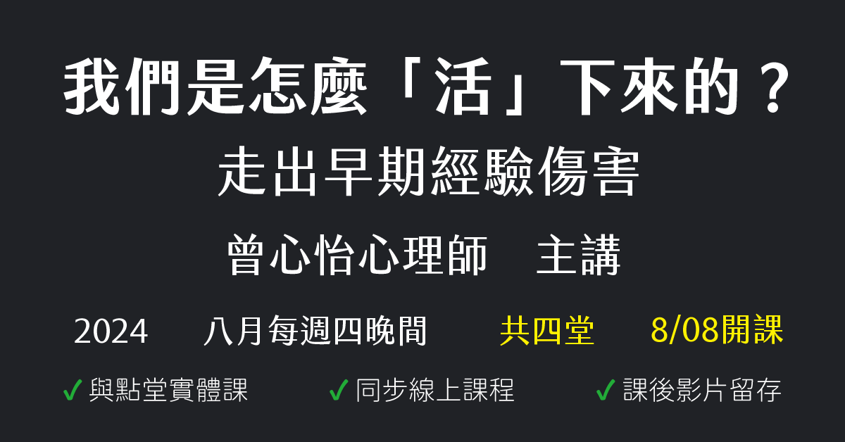 我們是怎麼「活」下來的？走出早期經驗傷害