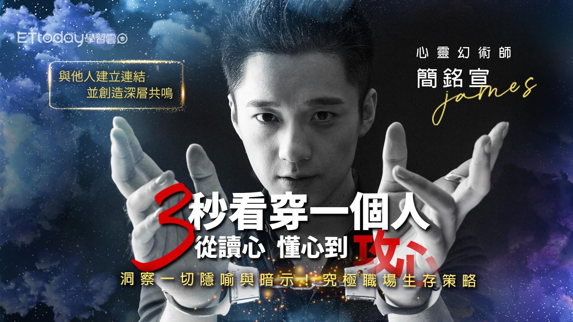 （課程下架）3秒看穿一個人 從讀心、懂心到攻心