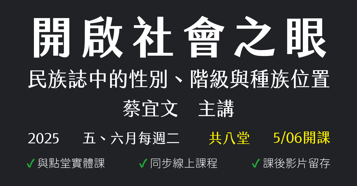 開啟社會之眼：民族誌中的性別、階級與種族位置