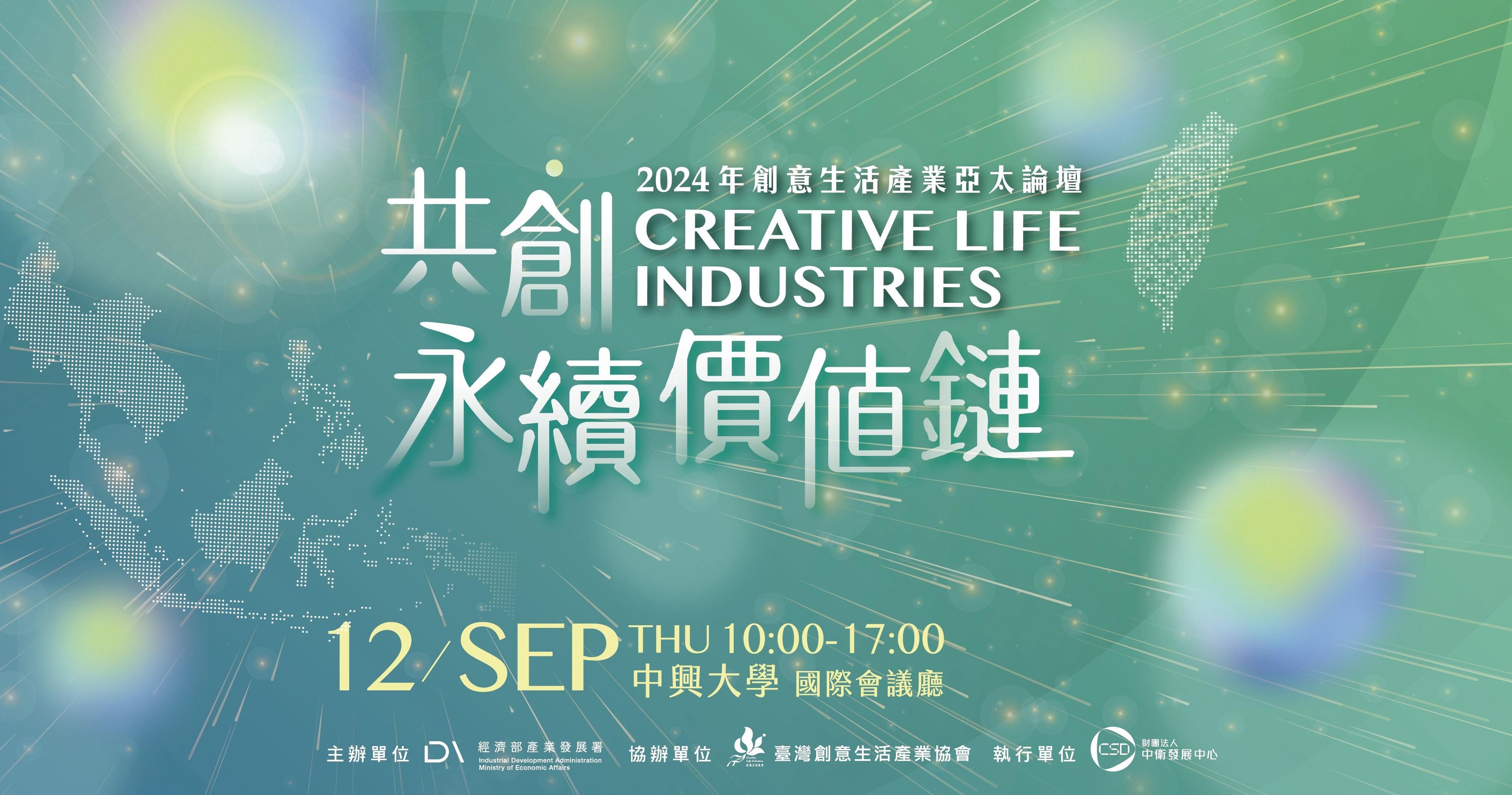 【課程結束】2024年創意生活產業亞太論壇