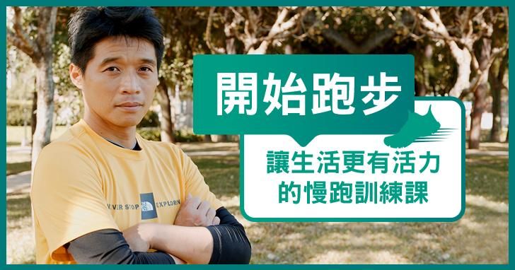 開始跑步，讓生活更有活力的慢跑訓練課