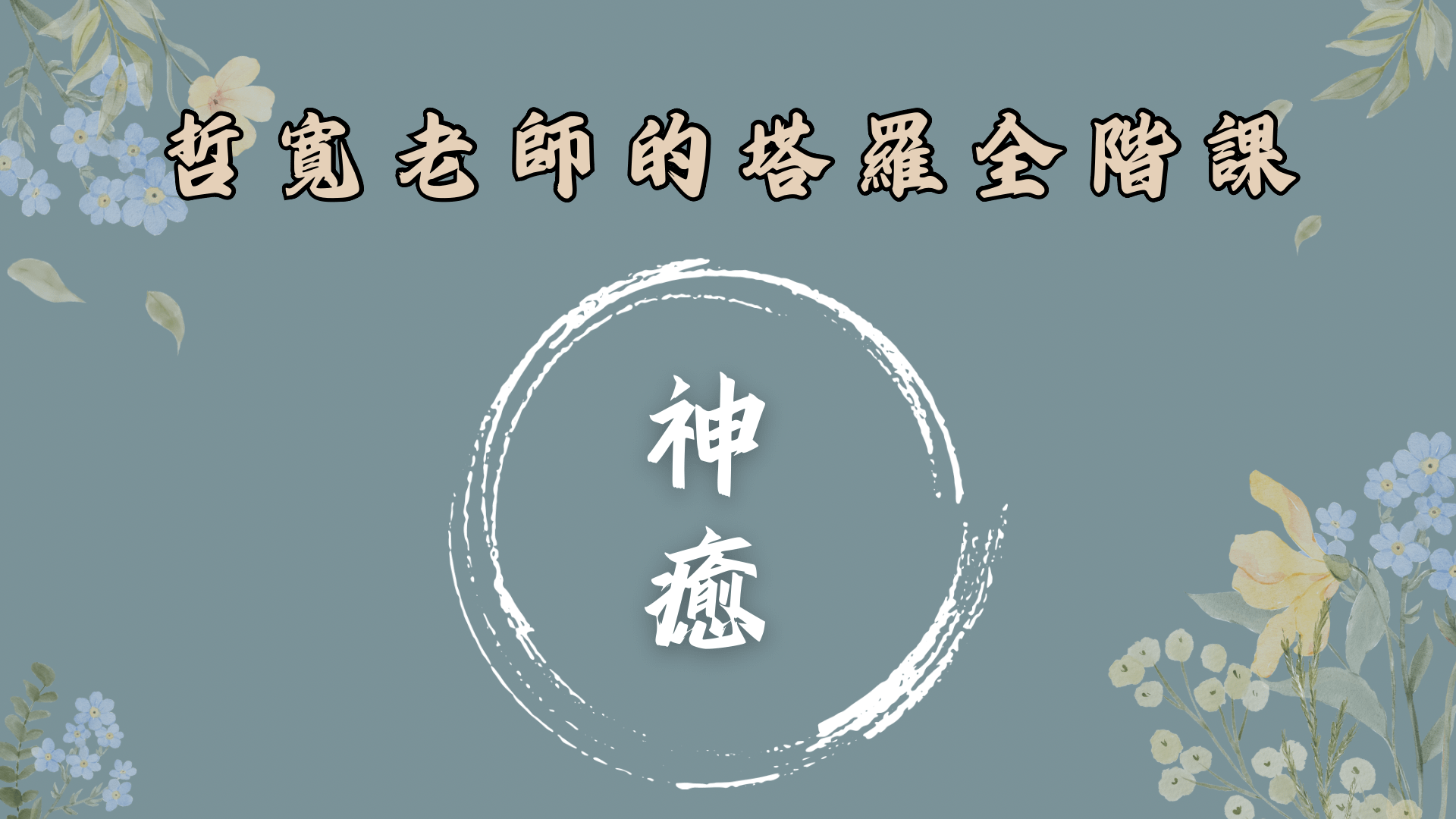 【高階塔羅課】神癒心靈塔羅系統