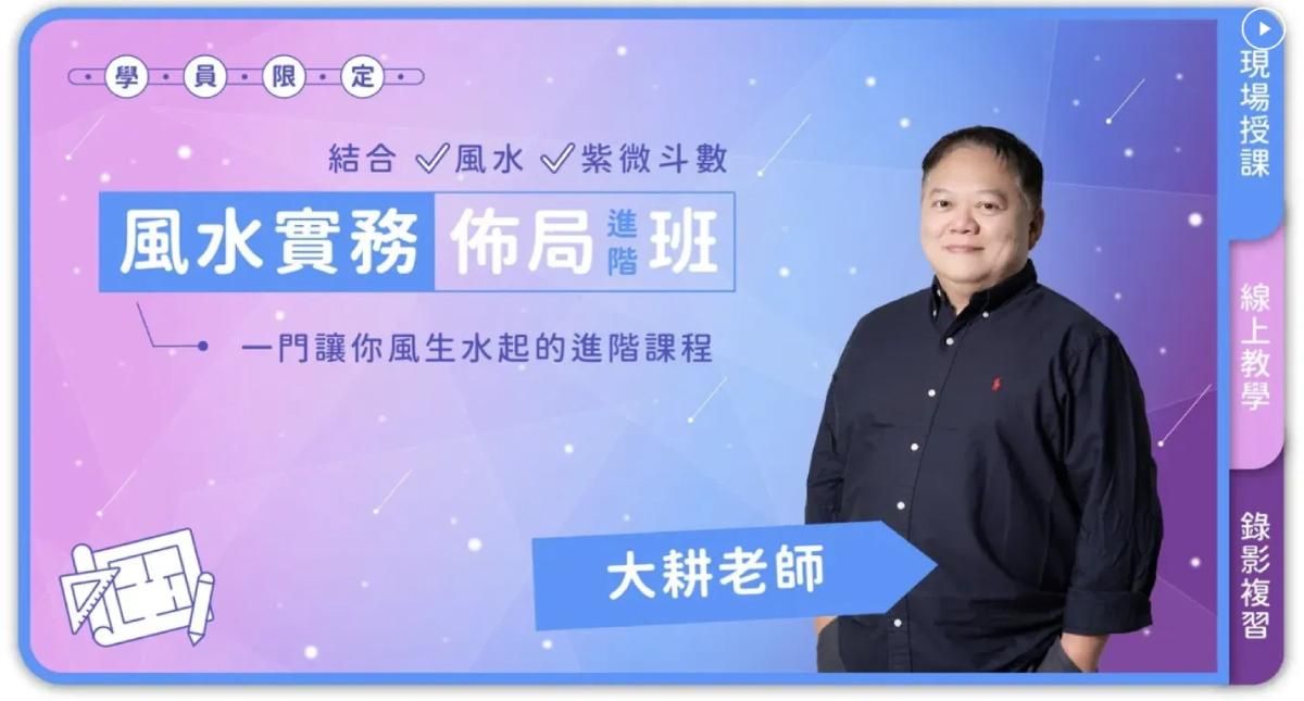 大耕老師－風水實務佈局進階班（學員限定）