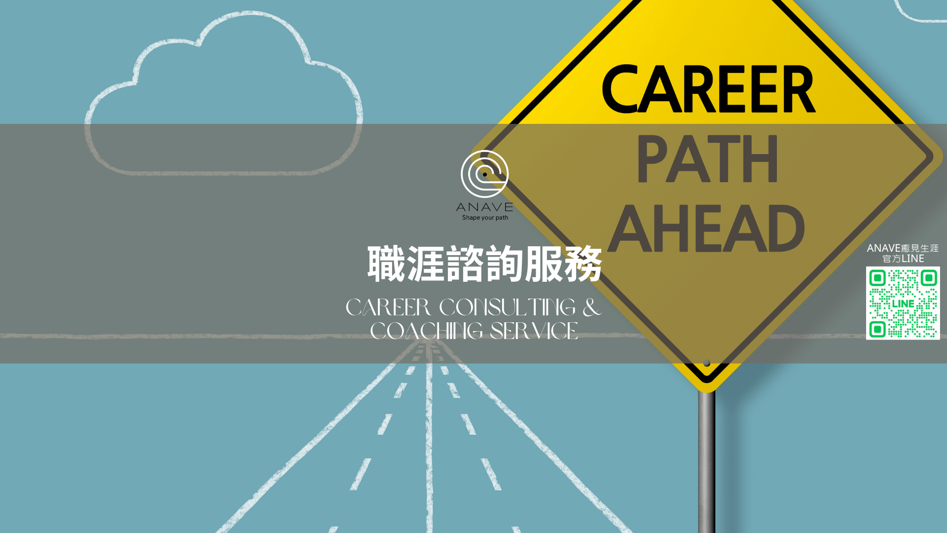 職涯諮詢服務Career Consulting & Coaching Service(線上/線下諮詢)