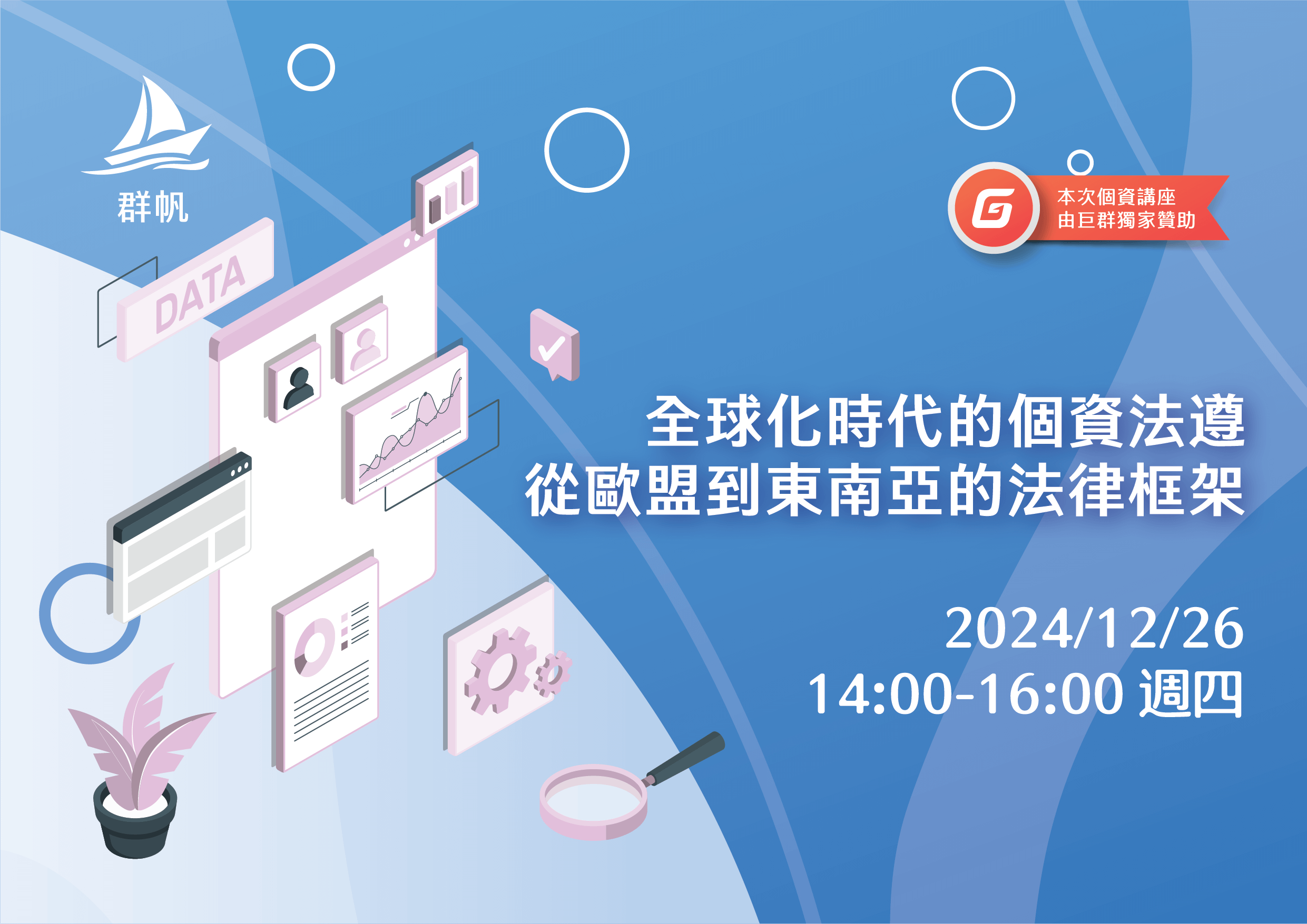 全球化時代的個資法遵：從歐盟到東南亞的法律框架