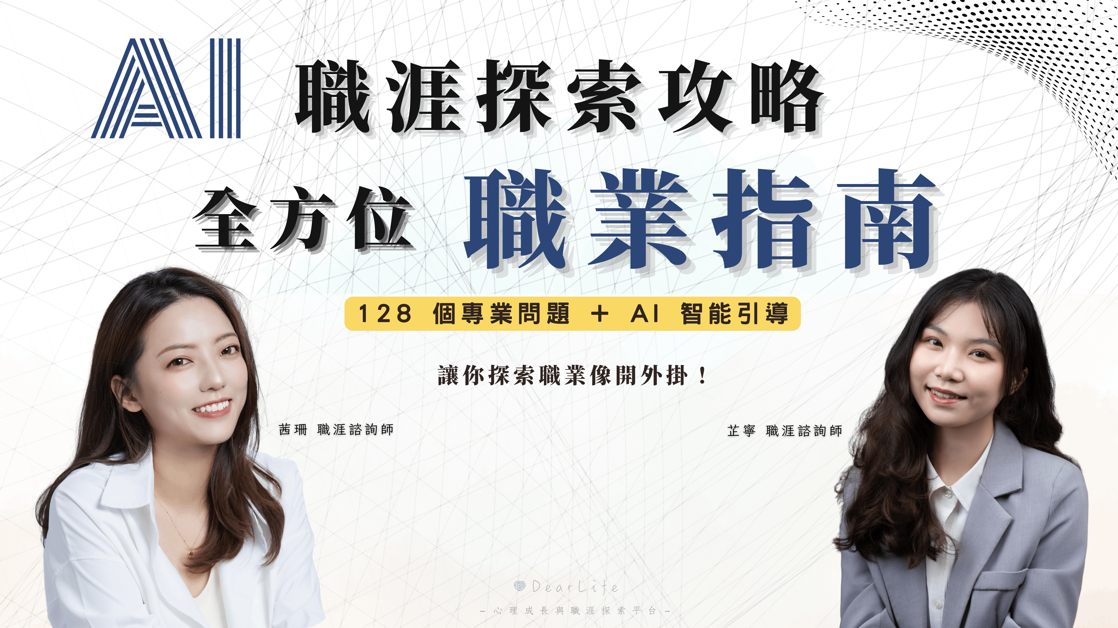 AI 職涯探索攻略 全方位職業指南
