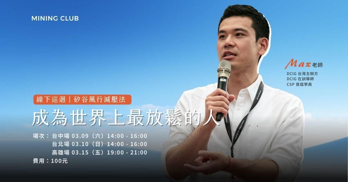 【 線下 】 | 成為世界上最放鬆的人｜矽谷風行減壓法